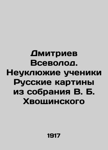 Dmitriev Vsevolod. Neuklyuzhie ucheniki Russkie kartiny iz sobraniya V. B. Khvoshchinskogo/Dmitriev Vsevolod. clumsy students Russian paintings from the collection of V.B. Khvoshchinsky In Russian (ask us if in doubt). - landofmagazines.com