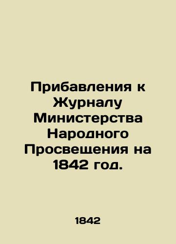 Pribavleniya k Zhurnalu Ministerstva Narodnogo Prosveshcheniya na 1842 god./Additions to the Journal of the Ministry of Popular Education for 1842. In Russian (ask us if in doubt). - landofmagazines.com