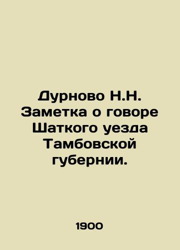 Durnovo N.N. Zametka o govore Shatkogo uezda Tambovskoy gubernii./Durnovo N.N. A note on the conversation of the Shatky uyezd of Tambov province. In Russian (ask us if in doubt) - landofmagazines.com