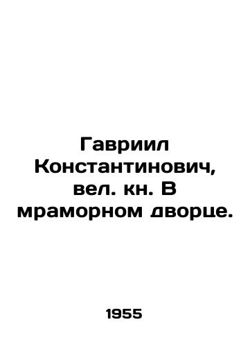 Gavriil Konstantinovich, vel. kn. V mramornom dvortse./Gabriel Konstantinovich, great book in the marble palace. In Russian (ask us if in doubt). - landofmagazines.com