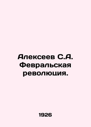 Alekseev S.A. Fevralskaya revolyutsiya./Alexeev S.A. The February Revolution. In Russian (ask us if in doubt) - landofmagazines.com