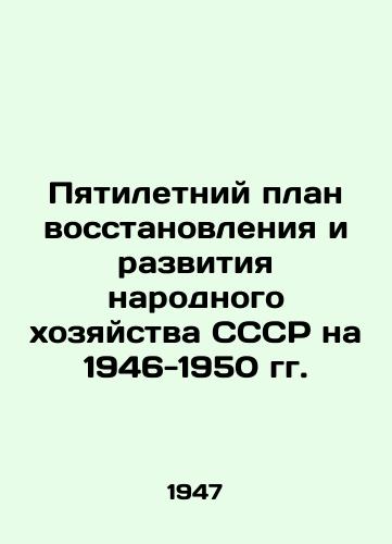Pyatiletniy plan vosstanovleniya i razvitiya narodnogo khozyaystva SSSR na 1946-1950 gg./Five-Year Plan for the Reconstruction and Development of the National Economy of the USSR for 1946-1950 In Russian (ask us if in doubt). - landofmagazines.com