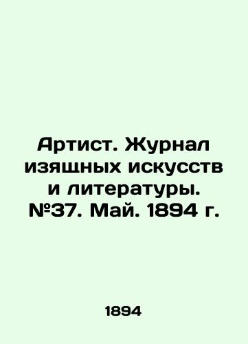 Artist. Zhurnal izyashchnykh iskusstv i literatury. #37. May. 1894 g./Artist. Journal of Fine Arts and Literature. # 37. May. 1894. In Russian (ask us if in doubt) - landofmagazines.com