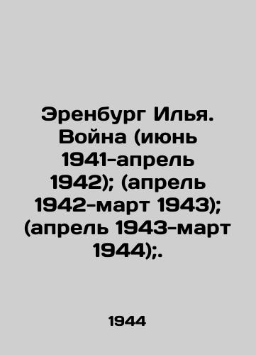 Erenburg Ilya. Voyna (iyun 1941-aprel 1942); (aprel 1942-mart 1943); (aprel 1943-mart 1944);./Erenburg Ilya. War (June 1941-April 1942); (April 1942-March 1943); (April 1943-March 1944);. In Russian (ask us if in doubt). - landofmagazines.com