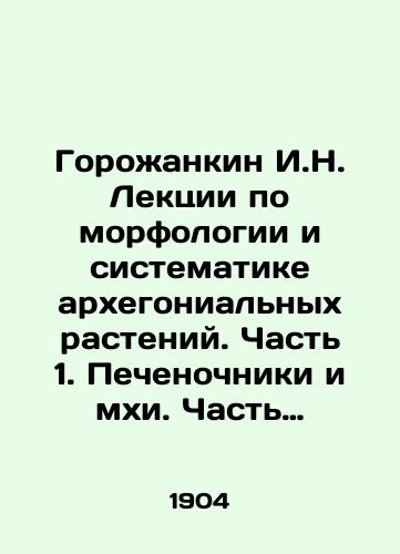 Gorozhankin I.N. Lektsii po morfologii i sistematike arkhegonialnykh rasteniy. Chast 1. Pechenochniki i mkhi. Chast 2. Paportnikoobraznye i prosteyshie semennye./Gorozhankin I.N. Lectures on morphology and systematics of archaeogonial plants. Part 1. Livers and mosses. Part 2. Paportniformes and protozoa seed. In Russian (ask us if in doubt) - landofmagazines.com