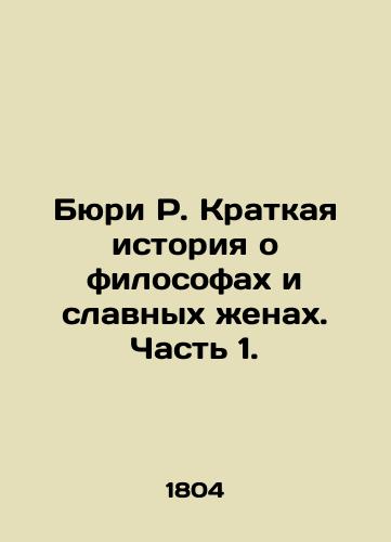 Byuri R. Kratkaya istoriya o filosofakh i slavnykh zhenakh. Chast 1./Bury R. A Brief History of Philosophers and Glorious Wives. Part 1. In Russian (ask us if in doubt). - landofmagazines.com