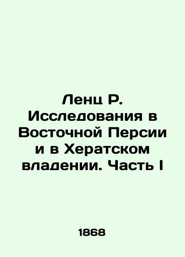 Lents R. Issledovaniya v Vostochnoy Persii i v Kheratskom vladenii. Chast I/Lenz R. Research in East Persia and the Herat Estate. Part I In Russian (ask us if in doubt). - landofmagazines.com