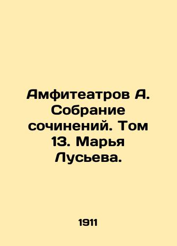 Amfiteatrov A. Sobranie sochineniy. Tom 13. Marya Luseva./Amphitheatres A. Collection of compositions. Volume 13. Marya Lucieva. In Russian (ask us if in doubt) - landofmagazines.com