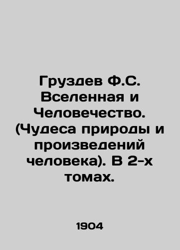 Gruzdev F.S. Vselennaya i Chelovechestvo. (Chudesa prirody i proizvedeniy cheloveka). V 2-kh tomakh./Gruzdev F.S. The Universe and Humanity. (Miracles of Nature and Human Works). In two volumes. In Russian (ask us if in doubt) - landofmagazines.com