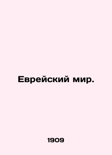 Evreyskiy mir./Jewish Peace. In Russian (ask us if in doubt). - landofmagazines.com