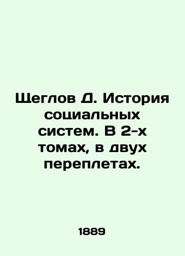Shcheglov D. Istoriya sotsialnykh sistem. V 2-kh tomakh, v dvukh perepletakh./D. Shcheglov History of Social Systems. In 2 volumes, in two bindings. In Russian (ask us if in doubt). - landofmagazines.com