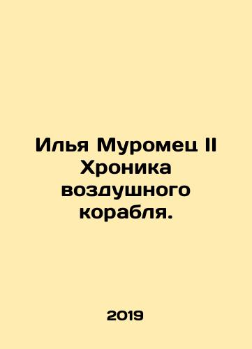 Ilya Muromets II Khronika vozdushnogo korablya./Ilya Muromets II Chronicle of the Aircraft. In Russian (ask us if in doubt) - landofmagazines.com