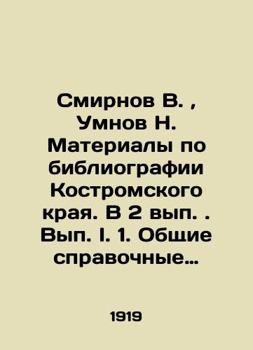 Smirnov V., Umnov N. Materialy po bibliografii Kostromskogo kraya. V 2 vyp. Vyp. I. 1. Obshchie spravochnye izdaniya. 2. Estestvenno-istoricheskie izdaniya i stati. Vyp. II. 1. Antropologiya. 2. Etnografiya./Smirnov V., Umnov N. Materials on Bibliography of Kostroma Krai. In 2 issues. Volume I. 1. General reference editions. 2. Natural-historical editions and articles. Volume II. 1. Anthropology. 2. Ethnography. In Russian (ask us if in doubt). - landofmagazines.com