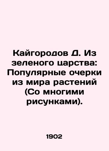 Kaygorodov D. Iz zelenogo tsarstva: Populyarnye ocherki iz mira rasteniy (So mnogimi risunkami)./Kyle D. From the Green Kingdom: Popular Essays from the Plant World (With Many Figures). In Russian (ask us if in doubt). - landofmagazines.com