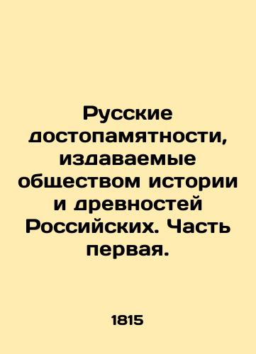 Russkie dostopamyatnosti, izdavaemye obshchestvom istorii i drevnostey Rossiyskikh. Chast pervaya./Russian landmarks published by the Society of Russian History and Antiquities. Part One. In Russian (ask us if in doubt). - landofmagazines.com