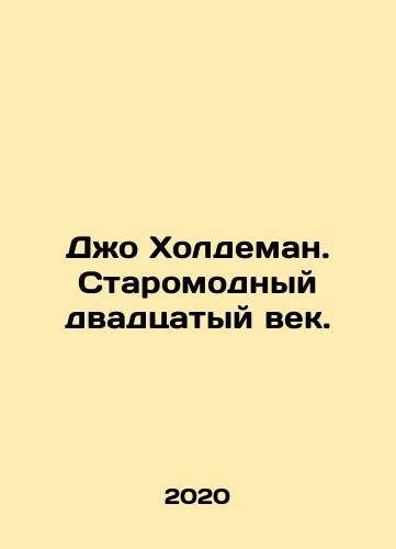 Dzho Kholdeman. Staromodnyy dvadtsatyy vek./Joe Holdeman. Old-fashioned twentieth century. In Russian (ask us if in doubt) - landofmagazines.com