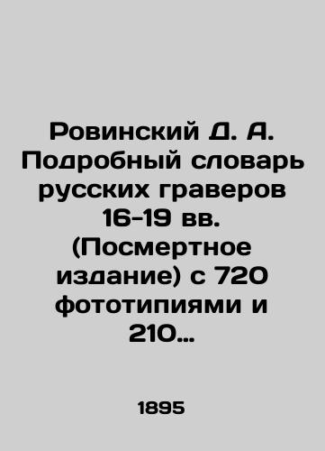 Rovinskiy D. A. Podrobnyy slovar russkikh graverov 16-19 vv. (Posmertnoe izdanie) s 720 fototipiyami i 210 tsinkografiyami v tekste, t. 1/D. A. Rovinskys Detailed Dictionary of Russian Engravers in the 16th-19th Centuries (Posthumous Edition) with 720 phototypes and 210 zinc graphs in the text, vol. 1 In Russian (ask us if in doubt). - landofmagazines.com