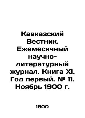 Kavkazskiy Vestnik. Ezhemesyachnyy nauchno-literaturnyy zhurnal. Kniga XI. God pervyy. # 11. Noyabr 1900 g./Caucasian Vestnik. Monthly scientific and literary journal. Book XI. Year one. # 11. November 1900. In Russian (ask us if in doubt). - landofmagazines.com