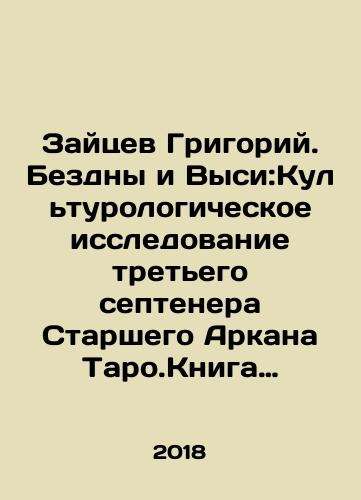 Zaytsev Grigoriy. Bezdny i Vysi:Kulturologicheskoe issledovanie tretego septenera Starshego Arkana Taro.Kniga pervaya./Zaitsev Grigory. Abyss and Vysi: A Cultural Study of Senior Arkan Taros Third Septener. Book One. In Russian (ask us if in doubt) - landofmagazines.com