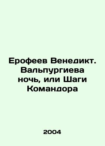 Erofeev Venedikt. Valpurgieva noch, ili Shagi Komandora/Erofeev Venedikt. Valpurgievs Night or the Steps of the Commander In Russian (ask us if in doubt) - landofmagazines.com