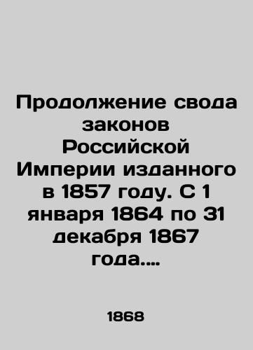 Prodolzhenie svoda zakonov Rossiyskoy Imperii izdannogo v 1857 godu. S 1 yanvarya 1864 po 31 dekabrya 1867 goda. Chast II. Stati k VI-IX tomam svoda./Continuation of the Code of Laws of the Russian Empire issued in 1857. From January 1, 1864 to December 31, 1867. Part II. Articles to Volumes VI-IX of the Code. In Russian (ask us if in doubt). - landofmagazines.com