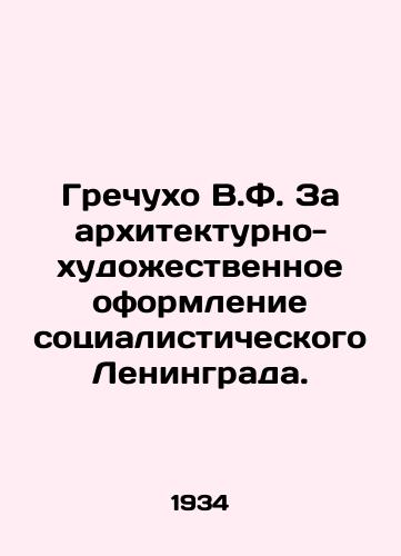 Grechukho V.F. Za arkhitekturno-khudozhestvennoe oformlenie sotsialisticheskogo Leningrada./V.F. Grechukho for the architectural and artistic decoration of socialist Leningrad. - landofmagazines.com