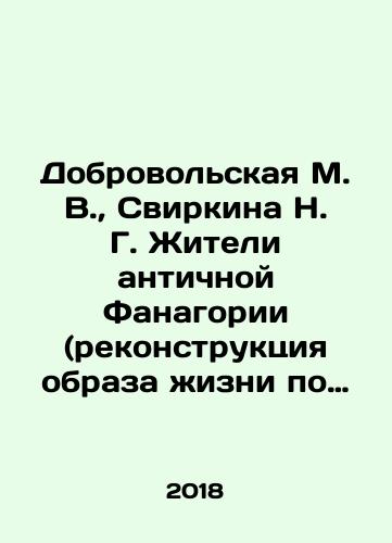 Dobrovolskaya M. V., Svirkina N. G. Zhiteli antichnoy Fanagorii (rekonstruktsiya obraza zhizni po paleoantropologicheskim materialam)./Dobrovolskaya M. V., Svirkina N. G. Residents of ancient Phanagoria (reconstruction of the way of life according to paleoanthropological materials). In Russian (ask us if in doubt) - landofmagazines.com