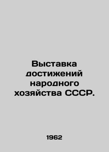 Vystavka dostizheniy narodnogo khozyaystva SSSR./Exhibition of the achievements of the national economy of the USSR. In Russian (ask us if in doubt) - landofmagazines.com