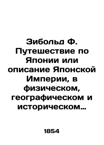 Zibold F. Puteshestvie po Yaponii ili opisanie Yaponskoy Imperii, v fizicheskom, geograficheskom i istoricheskom otnosheniyakh,. dopolnennoe svedeniyami i izvestiyami iz Kempfera, Fishera, Defa, Sharlvua, Grafa Gogendortsa, Kruzenshterna, Tunberga, Titsinga, Vareniusa i dr./Ziebold F. A journey through Japan or a description of the Japanese Empire, in physical, geographic, and historical terms, supplemented by information and news from Kempfer, Fischer, Def, Charlevoix, Count Hogendortz, Krusenstern, Tunberg, Titsing, Varenius, and others. In Russian (ask us if in doubt). - landofmagazines.com