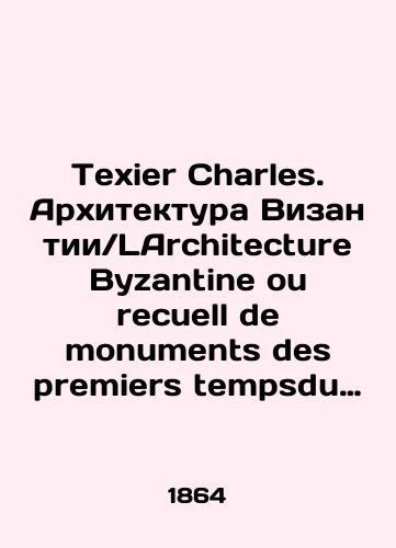Texier Charles. Arkhitektura VizantiiLArchitecture Byzantine ou recuell de monuments des premiers tempsdu christianisme en orient precede de recherches historiques et archeologiques./Texier Charles. Byzantine Architecture LArchitecture Byzantine ou recuell de monuments des premiers tempsdu christianisme en orient precede de recherches historiques et archaeologiques. In French (ask us if in doubt). - landofmagazines.com