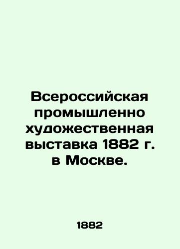 Vserossiyskaya promyshlenno khudozhestvennaya vystavka 1882 g. v Moskve./All-Russian Industrial Art Exhibition 1882 in Moscow. In Russian (ask us if in doubt). - landofmagazines.com