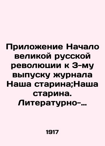Prilozhenie Nachalo velikoy russkoy revolyutsii k 3-mu vypusku zhurnala Nasha starina;Nasha starina. Literaturno-istoricheskiy zhurnal – sbornik, vykhodyashchiy ezhemesyachnymi vypuskami.Vyp. 3./The Beginning of the Great Russian Revolution Appendix to the 3rd issue of the magazine Our Old Man; Our Old Man. A literary and historical magazine, a collection published in monthly issues In Russian (ask us if in doubt). - landofmagazines.com