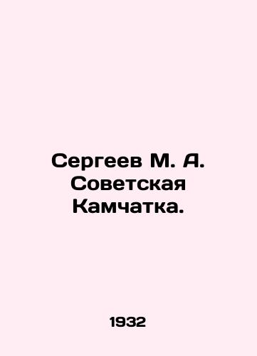 Sergeev M. A. Sovetskaya Kamchatka./Sergei M. A. Sovetskaya Kamchatka. In Russian (ask us if in doubt). - landofmagazines.com