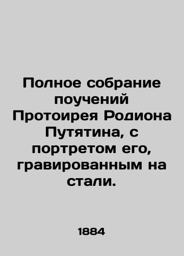 Polnoe sobranie poucheniy Protoireya Rodiona Putyatina, s portretom ego, gravirovannym na stali./Complete collection of the teachings of Protoirey Rodion Putyatin, with his portrait engraved on steel. In Russian (ask us if in doubt). - landofmagazines.com