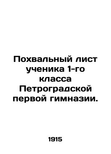 Pokhvalnyy list uchenika 1-go klassa Petrogradskoy pervoy gimnazii./Praise sheet for the first-year pupil of the Petrograd First Gymnasium. In Russian (ask us if in doubt). - landofmagazines.com