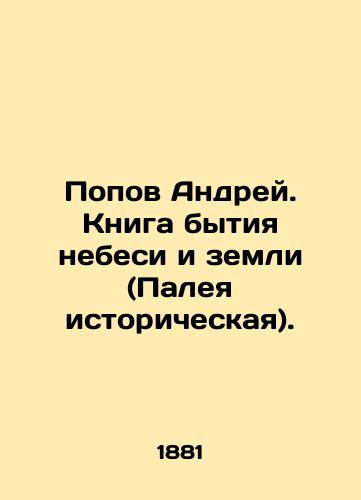 Popov Andrey. Kniga bytiya nebesi i zemli (Paleya istoricheskaya)./Andrei Popov. The Book of Being Heaven and Earth (Palaia Historical). In Russian (ask us if in doubt). - landofmagazines.com