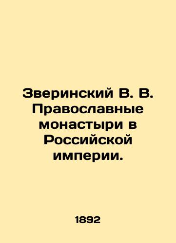 Zverinskiy V. V. Pravoslavnye monastyri v Rossiyskoy imperii./Zverinsky V. V. Orthodox monasteries in the Russian Empire. In Russian (ask us if in doubt). - landofmagazines.com