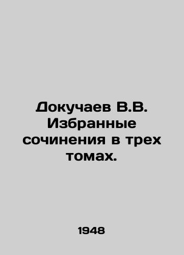 Dokuchaev V.V. Izbrannye sochineniya v trekh tomakh./Dokuchaev V.V. Selected works in three volumes. In Russian (ask us if in doubt) - landofmagazines.com