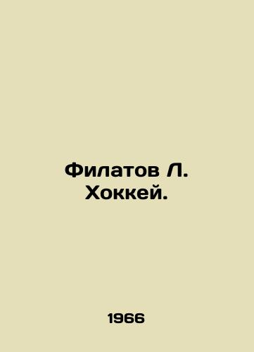 Filatov L. Khokkey./Filatov L. Hockey. In Russian (ask us if in doubt). - landofmagazines.com