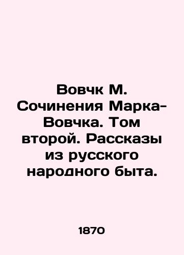 Vovchk M. Sochineniya Marka-Vovchka. Tom vtoroy. Rasskazy iz russkogo narodnogo byta./Vovchk M. Works by Mark-Vovchka. Volume Two. Stories from Russian Folk Life. In Russian (ask us if in doubt) - landofmagazines.com