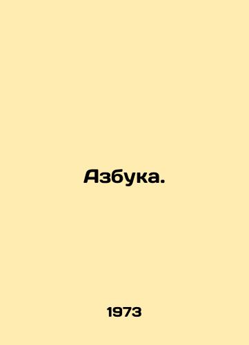 Azbuka./ABC. In Russian (ask us if in doubt) - landofmagazines.com