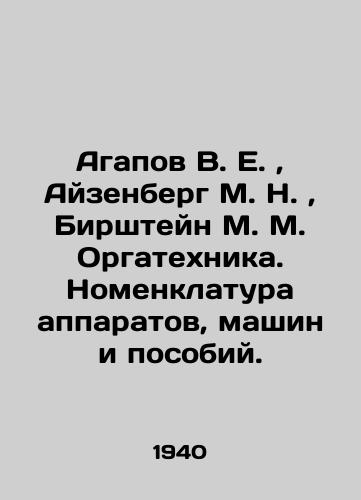 Agapov V. E.,  Ayzenberg M. N.,  Birshteyn M. M. Orgatekhnika. Nomenklatura apparatov, mashin i posobiy./Agapov V. E.,  Eisenberg M. N.,  Birshtein M. M. Orgatechnika. Nomenclature of apparatus, machines and allowances. In Russian (ask us if in doubt). - landofmagazines.com