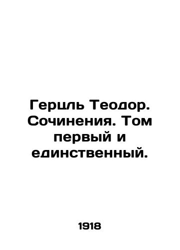 Gertsl Teodor. Sochineniya. Tom pervyy i edinstvennyy./Herzl Theodore. Works. Volume One and Only. In Russian (ask us if in doubt). - landofmagazines.com
