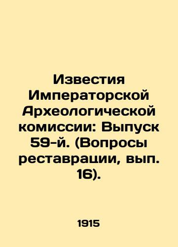 Izvestiya Imperatorskoy Arkheologicheskoy komissii: Vypusk 59-y. (Voprosy restavratsii, vyp. 16)./Proceedings of the Imperial Archaeological Commission: Issue 59 (Issue 16). In Russian (ask us if in doubt) - landofmagazines.com