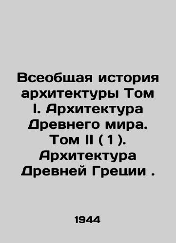 Vseobshchaya istoriya arkhitektury Tom I. Arkhitektura Drevnego mira. Tom II ( 1 ). Arkhitektura Drevney Gretsii./General History of Architecture Volume I. Ancient World Architecture. Volume II (1). Ancient Greek Architecture. In Russian (ask us if in doubt) - landofmagazines.com