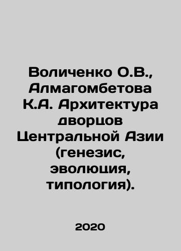Volichenko O.V., Almagombetova K.A. Arkhitektura dvortsov Tsentralnoy Azii (genezis, evolyutsiya, tipologiya)./Volichenko O.V., Almagombetova K.A. Architecture of Central Asian Palaces (Genesis, Evolution, Typology). - landofmagazines.com