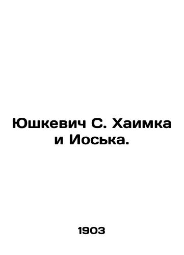 Yushkevich S. Khaimka i Ioska./Yushkevich S. Khaimka and Joska. In Russian (ask us if in doubt). - landofmagazines.com