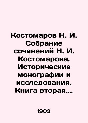 Kostomarov N. I. Sobranie sochineniy N. I. Kostomarova. Istoricheskie monografii i issledovaniya. Kniga vtoraya. Tomy IV-y, V-y, VI-y./N. I. Kostomarov Collection of Works by N. I. Kostomarov. Historical Monographs and Research. Book Two. Volumes IV, V, VI. In Russian (ask us if in doubt). - landofmagazines.com