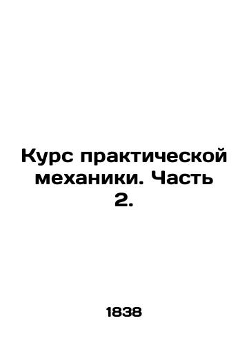 Kurs prakticheskoy mekhaniki. Chast 2./Practical Mechanics Course. Part 2. In Russian (ask us if in doubt). - landofmagazines.com