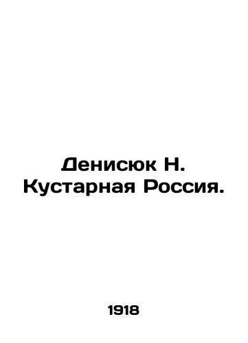 Denisyuk N. Kustarnaya Rossiya./Denisyuk N. Artisanal Russia. In Russian (ask us if in doubt). - landofmagazines.com